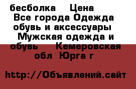 бесболка  › Цена ­ 648 - Все города Одежда, обувь и аксессуары » Мужская одежда и обувь   . Кемеровская обл.,Юрга г.